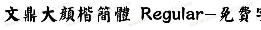 文鼎大颜楷简体 Regular字体转换